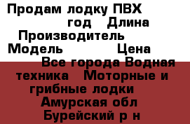 Продам лодку ПВХ «BRIG» F 506, 2006 год › Длина ­ 5 › Производитель ­ BRIG › Модель ­ F 506 › Цена ­ 350 000 - Все города Водная техника » Моторные и грибные лодки   . Амурская обл.,Бурейский р-н